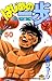 はじめの一歩 50 [Hajime no Ippo 50] (The Fighting!, #50)