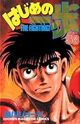 はじめの一歩 58 [Hajime no Ippo 58]