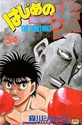 はじめの一歩 54 [Hajime no Ippo 54]