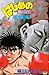 はじめの一歩 54 [Hajime no Ippo 54] (The Fighting!, #54)