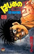 はじめの一歩 53 [Hajime no Ippo 53]