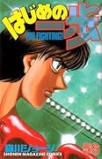 はじめの一歩 56 [Hajime no Ippo 56]