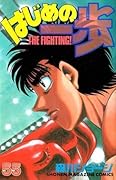 はじめの一歩 55 [Hajime no Ippo 55]