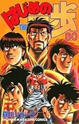 はじめの一歩 80 [Hajime no Ippo 80]