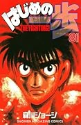 はじめの一歩 81 [Hajime no Ippo 81]