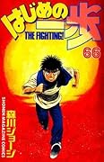 はじめの一歩 66 [Hajime no Ippo 66]