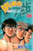 はじめの一歩 86 [Hajime no Ippo 86]