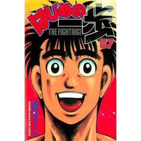 はじめの一歩 87 Hajime No Ippo 87 By Joji Morikawa