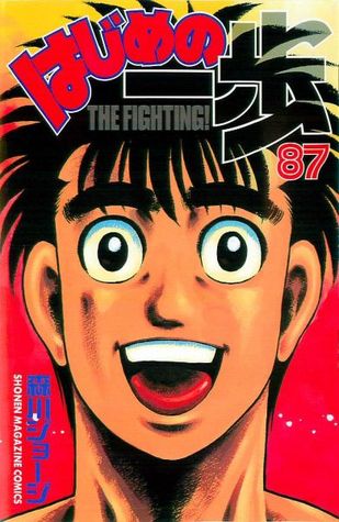はじめの一歩 87 [Hajime no Ippo 87] (The Fighting!, #87)