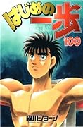 はじめの一歩 100 [Hajime no Ippo 100]
