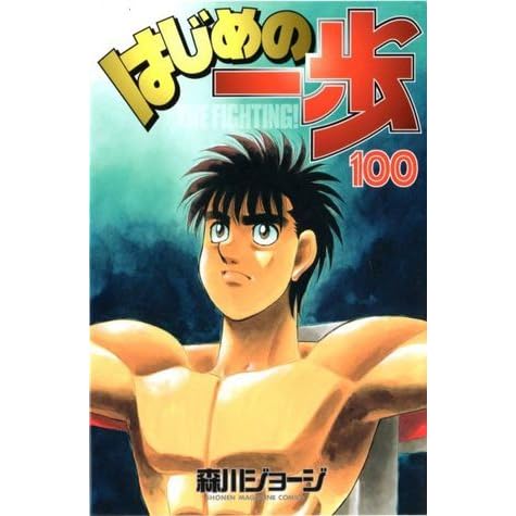 はじめの一歩 100 Hajime No Ippo 100 By Joji Morikawa