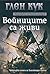 Войниците са живи by Glen Cook