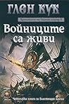 Войниците са живи