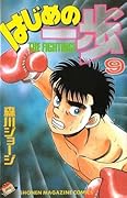 はじめの一歩 9 [Hajime no Ippo 9]