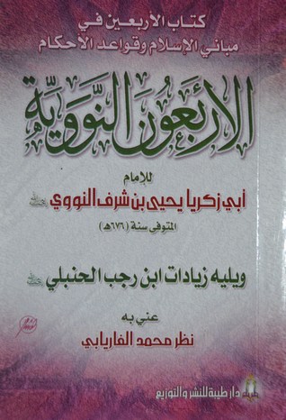 الأربعون النووية، ويليه زيادات ابن رجب الحنبلي (Paperback)