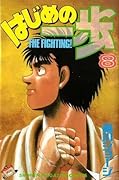 はじめの一歩 8 [Hajime no Ippo 8]