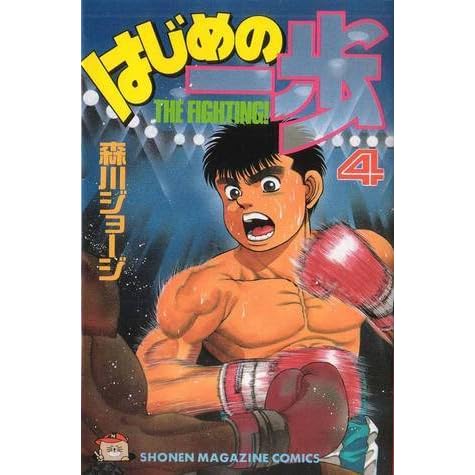 はじめの一歩 4 Hajime No Ippo 4 The Fighting 4 By Joji Morikawa