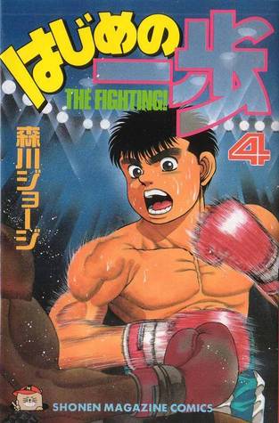 はじめの一歩 4 [Hajime no Ippo 4] (Paperback)