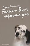 Белият Бим, черно...