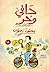 حافى وحُر by محمود رضوان