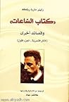 كتاب الساعات: وقص...