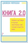 Книга 2.0. Прошлое, настоящее и будущее электронных книг глаз... by Jason Merkoski