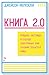 Книга 2.0. Прошлое, настоящее и будущее электронных книг глазами создателя Kindle