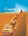 Саңлақ Сахабалар