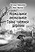 Нормальное аномальное: Тайна таёжной деревни
