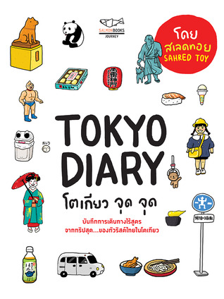 TOKYO DIARY โตเกียว จุด จุด (Paperback)
