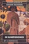 Οι κληρονόμοι by William Golding