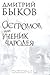 Остромов, или ученик чародея