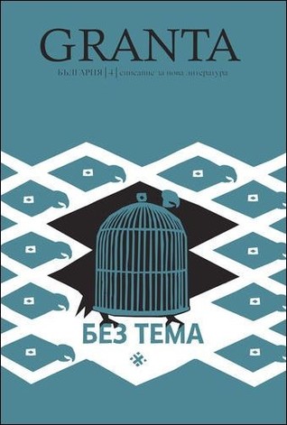 Granta Bulgaria 4: без тема