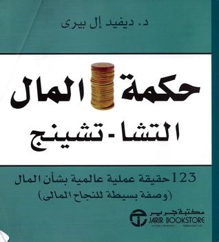 حكمة المال التشا-تشينج 123 حقيقة علمية عالمية بشأن المال