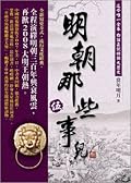 明朝那些事兒 伍