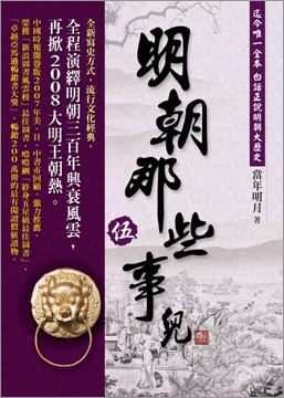 明朝那些事兒 伍