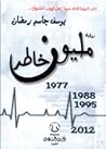 مليون خاطر
