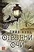 Отвъдни очи by Dean Koontz