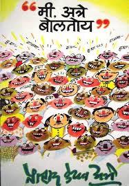 Mi Atre Boltoy By P K Atre