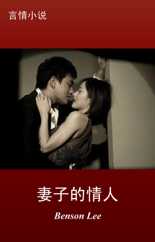 妻子的情人 黄色小說色情小说淫妻激情成人小说