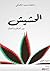 الحشيش بين الواقع والخيال by فاطمة كعكي