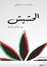 الحشيش بين الواقع...