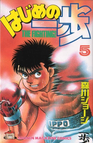 はじめの一歩 5 [Hajime no Ippo 5] (Paperback)
