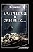 Остаться в живых…
