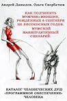 Книга 1. Как подчинить мужчин/женщин, рождённых 8 сентября не високосных годов. Мужской манипулятивный сценарий.