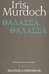 Θάλασσα, Θάλασσα
