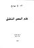 علم النفس التحليلى by C.G. Jung