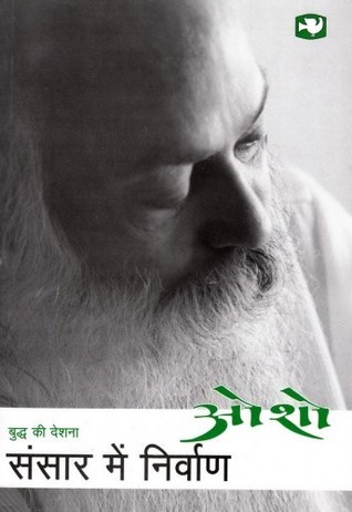 संसार में निर्वाण (बुद्ध की देशना, #4)