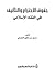 حقوق الاختراع والتأليف في الفقه الإسلامي