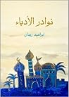 نوادر الأدباء